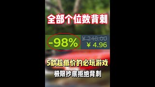 Steam本周必玩的抄底价游戏盘点！全部仅需个位数 #STEAM游戏 #单机游戏 #主机游戏 #游戏推荐 #联机游戏