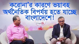 করোনা’র কারণে ভয়াবহ অর্থনৈতিক বিপর্যয় হতে যাচ্ছে বাংলাদেশে | TalkShow-খোলামত | পর্ব: ৬৮