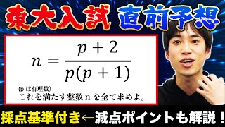 東大入試数学 直前予想【大幅減点に要注意!!】