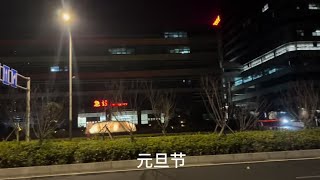 今天是2025年1月1日，元旦节，也是2025年的第一天，新的一年里，新的开始，愿你所有的美好如约而至，所有的幸运不期而遇，愿崭新的2025年一切如愿，家人平安健康，幸福快乐，万事如意，好运年年