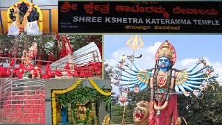 🙏ಕಂಬಳಿಪುರ ಕಾಟೇರಮ್ಮ ದೇವಸ್ಥಾನ/ಎಲ್ಲಾ ಸಮಸ್ಯೆಗಳಿಗೆ ಪರಿಹಾರ ನೀಡುವ ತಾಯಿ ಕಾಟೇರಮ್ಮ #youtube #god🙏