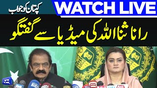 LIVE | Interior Minister Rana Sanaullah And Maryam Aurangzeb Joint Media Talk