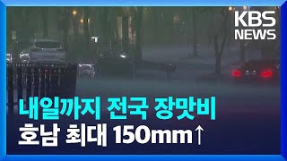 [특보] 내일까지 전국 장맛비…호남 최대 150mm↑ / KBS  2023.07.24.