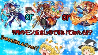 【モンスト】【ゆっくり実況】7月のモン玉Lv5で引いてみた結果あのキャラが‼