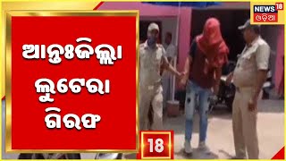 Bhadrak News: Bhadrak Police ହାତରେ ଆନ୍ତଃଜିଲ୍ଲା ଲୁଟେରା ,୩ ଲୁଟେରା ଗିରଫ