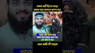 আমার স্বামী বিশেষ সময়ে আমার সাথে অক্ষমতা প্রকাশ করে! #শায়খ_আহমাদুল্লাহ #mizanur_rahman_azhari #waz