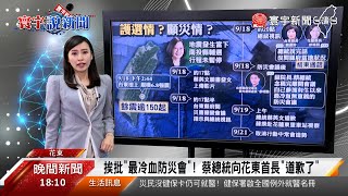 挨批「最冷血防災會」！蔡總統向花東首長道歉了 #記者說新聞 20220919 @globalnewstw