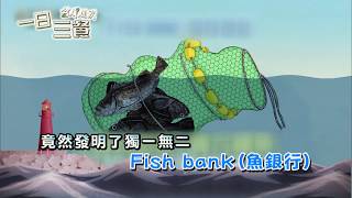 【一日三餐 漁村篇】EP21：魚銀行Fish Bank－週六晚間10點｜東森戲劇40頻道