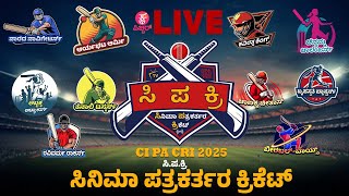 🔴 LIVE : ಸಿನಿಮಾ ಪತ್ರಕರ್ತರ ಕ್ರಿಕೆಟ್ 2025 | Ci Pa Cri 2025 | Yogaraj Bhat