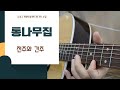 소리새- 통나무집 전주(통기타 하나로)