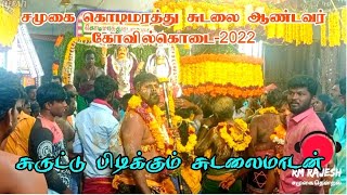 சுருட்டு பிடிக்கும் கொடி மரத்து சுடலை மாடன் || சாமக்கொடை சாமியாட்டம்