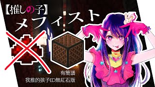 《メフィスト》No redstone edition[Mephisto ed No redstone]Minecraft note🎵