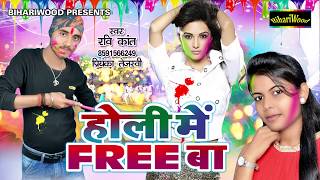 Holi Me Free Ba - Ravi Kant - होली में फ्री बा - Priyanka Tejsavi - Bhojpuri New Holi Song 2018