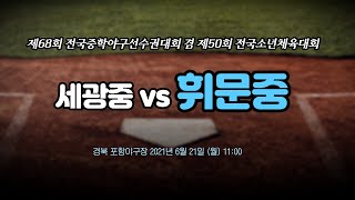 세광중 vs 휘문중