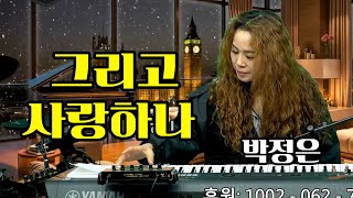 #그리고사랑하나 - #박정은 (작사 박정은 . 작곡 전현준) / 10번연속듣기 / #박정은프리스타일