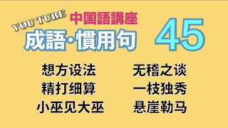 【中級中国語講座】よく使う「成語」と「慣用句」特集・第45回