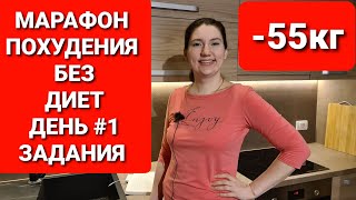 МАРАФОН ПОХУДЕНИЯ БЕЗ ДИЕТ! День #1 ЗАДАНИЯ! мария мироневич похудение