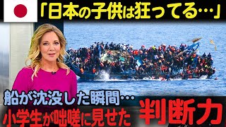 【海外の反応】「これが日本人の本質か…」船が沈没する瞬間に乗船していた日本の子ども達が取った驚きの行動に海外大ショック…