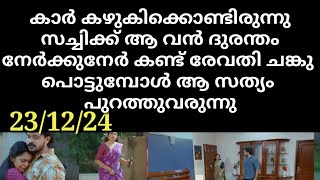 chempaneerpoovu #23/12/24 | ആ കാഴ്ച കണ്ട് രേവതി ചങ്കു പൊട്ടുമ്പോൾ ആ സത്യം പുറത്തുവരുന്നു