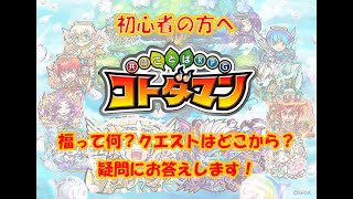 コトダマン初心者の方へ！満福ってなに？クエストはどれからやればいいの？解説します！