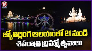 Srikalahasti Jyotirlinga Temple Shivratri Brahmotsavam To Begin From 21st February | Tirupati | V6