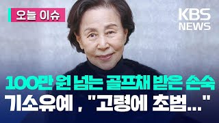 [오늘 이슈] ‘골프채 수수’ 손숙 기소유예…“금액 많지 않고 고령·초범”/ KBS 2023.07.03.