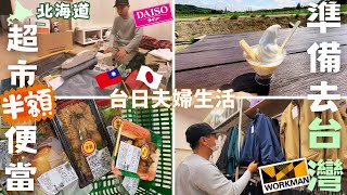 【北海道平凡日常】超市半價便當🍱｜沒有煮飯的日子｜準備去台灣｜日本老公的大創小物｜WORKMAN+plus買衣服｜葡萄酒廠冰淇淋‧Japan Hokkaido Vlog EP11