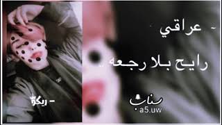 اغنية عراقي / رايـح بـلا رجـعه / مصطفى القصير / 2015