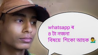 whatsapp ৰ ৪ টা নজনা  বিষয়ে  শিকো আহক 💁‍♂️