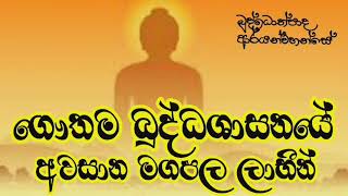 ගෞතම බුද්ධ ශාසනයේ අවසාන මගඵල ලාභින් / Buddothpado Aryanwahanse / methmal arana