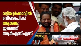 BJP camp crisis in Vattiyoorkavu | Vattiyoorkavu By Election