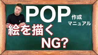 【POP作成08】絵を描くのはNG？よく見かける「お絵描きPOP」について解説します！