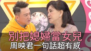 【精華版】別把媳婦當女兒！周映君一句話超有感！