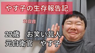 やす子の生存報告記【21日目】