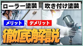 【外壁塗装】ローラー塗装と吹き付け塗装はどう違うのか？元職人が解説します