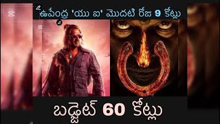 9 Crores Day 1 | U I | Upendra | Reeshma | Murali Sharma | Sadhu Kokila | Ravi Shankar | Lahari |