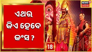 Bargarh Dhanuyatra 2022 I ବିଶ୍ବ ପ୍ରସିଦ୍ଧ ବରଗଡ଼ ଧନୁଯାତ୍ରାରେ ଏଥର କିଏ ହେବେ କଂସ ?