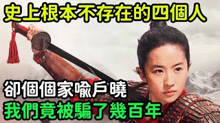 歷史上根本不存在的四個人，卻個個家喻戶曉，我們竟被騙了幾百年【縱觀史書】#歷史#歷史故事#歷史人物#史話館#歷史萬花鏡#奇聞#歷史風雲天下