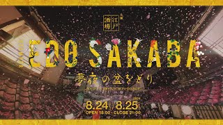 「太秦江戸酒場　夢夜の盆をどり」プロモーション映像（8/24・25開催）