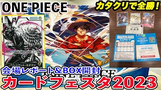 【ワンピースカード】ONE PIECEカードフェスタ2023のマッチングバトルでカタクリデッキで全勝したゾ！【来場者特典・購入品開封】