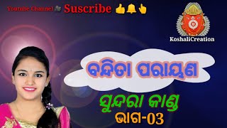 #BanditaNayak  #sundarakanda #prayana   #ସୁନ୍ଦରା କାଣ୍ଡ #(ତୃତୀୟ  ଅଧ୍ୟାୟ)