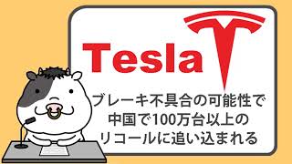 テスラ、ブレーキ不具合の可能性で、中国で100万台以上のリコールに追い込まれる【2023/05/12】