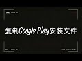 如何在windows11上安装google play商店 windows电脑上也能玩安卓游戏