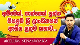 අම්මෙක්, තාත්තෙක් ඉන්න සියලු ම ශ්‍රී ලාංකිකයන් ඇසිය යුතුම කතාව.... | Chemistry Kalum Senanayake