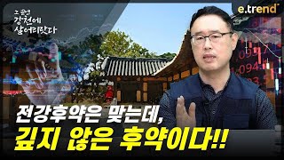 전강후약은 맞는데, 깊지 않은 후약이다!! | 최강천 본부장