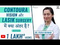 Difference between contoura vision surgery and normal Lasik surgery | Hindi | कोंट्यूरा विज़न