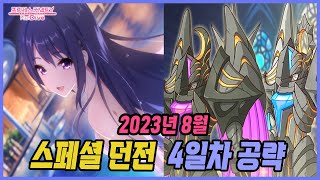 [프리코네] 2023년 8월 기간한정 스페셜 던전 4일차 공략