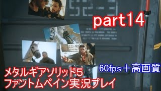 メタルギアソリッド５ファントムペイン実況プレイ　part14【PS4版】