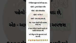 જો તમને આવા ફની શોર્ટ્સ જોયતા હોય તો  ને સબ્સ્ક્રાઇબ કરી દેજો😂😜#shorts #funny  #funnyshorts