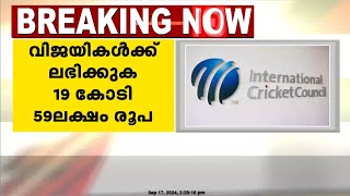 പുരുഷ- വനിത ക്രിക്കറ്റ് ലോകകപ്പ്  സമ്മാനത്തുക തുല്യമാക്കി ICC